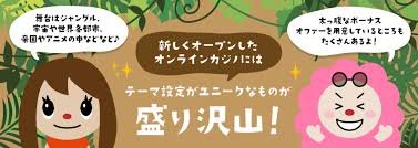 新しいプレイ体験を提供するオンラインカジノ 新規オープン