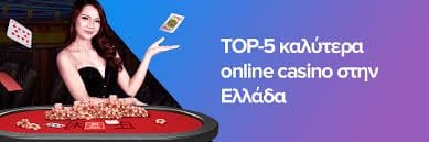 Διασκεδάστε με Casino Online Χωρίς Ταυτοποίηση